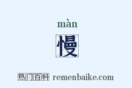 慢是什么意思的图片